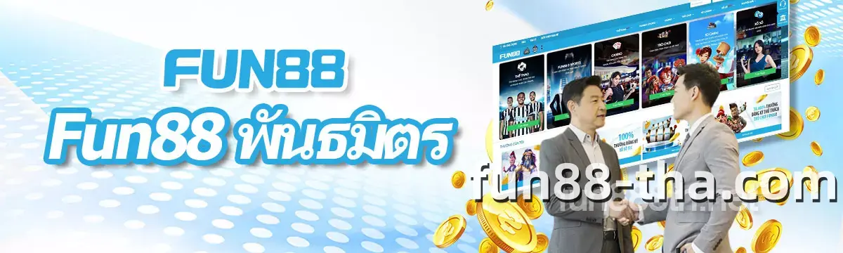 FUN88 พันธมิตร