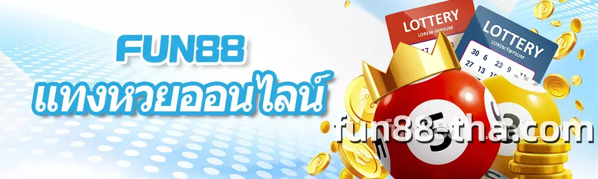 แทงหวยออนไลน์ FUN88