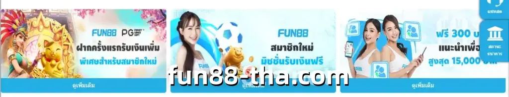fun88 โบนัสต้อนรับ