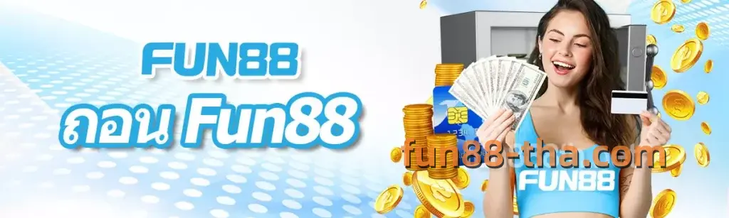 ถอน FUN88